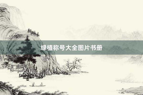 绿植称号大全图片书册